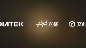 生成式AI端云融合，联发科通过行业伙伴构筑GAI终端侧生态