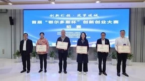 首届“鄂尔多斯杯”创新创业大赛  初赛拉开帷幕