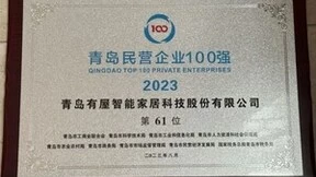有屋智能连续四年入围青岛民营企业100强