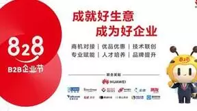 华为云张修征：828 B2B企业节，为打通数字化供需天堑“架桥铺路”