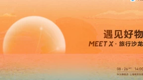 时光穿梭之旅 华为浏览器MEET X·旅行沙龙带你解锁神秘之境