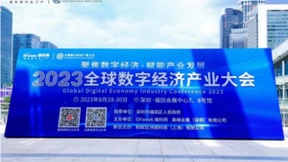 2023全数会开幕！百余家名企集中亮相，行业大咖共谈数字发展