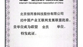 信而泰加入中国产业互联网发展联盟，共探数字经济新未来