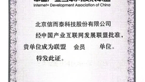 信而泰加入中国产业互联网发展联盟，共探数字经济新未来