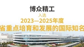 博众精工入选“2023—2025年度江苏省重点培育和发展的国际知名品牌”
