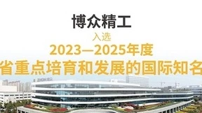博众精工入选“2023—2025年度江苏省重点培育和发展的国际知名品牌”