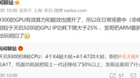 机圈“法师”？联发科天玑9300 GPU日常功耗怒降四分之一