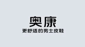 奥康国际运动皮鞋，时尚与品质的完美结合