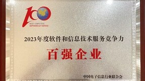 排名3年连升！新点软件再进中国软件百强企业榜