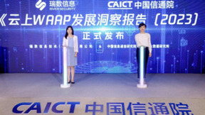 瑞数信息联合中国信通院发布《云上WAAP发展洞察报告（2023）》