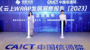 瑞数信息联合中国信通院发布《云上WAAP发展洞察报告（2023）》