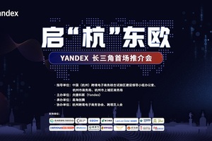 易海创腾联手Yandex启“杭”东欧，共同掘金俄语市场！