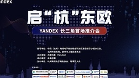 易海创腾联手Yandex启“杭”东欧，共同掘金俄语市场！