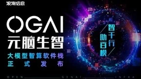 浪潮信息Owen ZHU：大模型百花齐放，算力效率决定速度