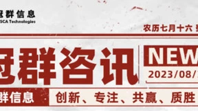 喜报！冠群南京封装线正式投产！ 冠群信息B轮融资顺利完成，助力公司持续创新发展！