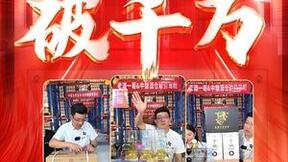 中馥集团&换换名品仓播GMV破千万！