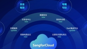 深信服发布全新一代托管云，让云上云下皆随心