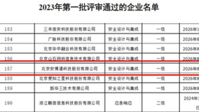 安博通获2023年第一批通信网络安全服务能力认证