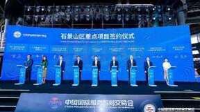 开放合作 共向未来 2023石景山国际开放合作论坛开启
