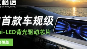 芯格诺AM Mini-LED驱动芯片产品通过AEC-Q100车规级可靠性认证