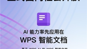 WPS AI正式面向社会开放 率先应用在WPS智能文档