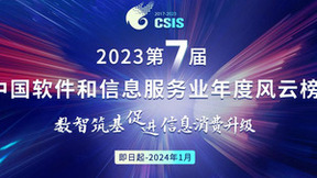 数智时代，邀您共塑行业未来 “2023第七届中国软件和信息服务业年度风云榜”再启新篇