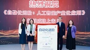 “走向数字文明”知识计划 暨《自动化进阶》新书发布会成功举办