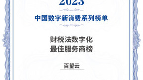 百望云入选2023数字新消费“财税法数字化最佳服务商榜”