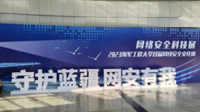 华顺信安参展2023海军工程大学首届网络安全文化周