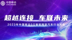 超越连接 车联未来|2023年中国移动5G智能网联汽车行业大会成功举办