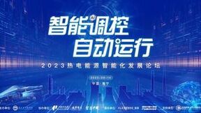 深化浙江市场智能化升级，宁波榭北热电全应智能调控系统上线运行