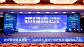 国信优易承办数据要素流通全国行（北京站）暨数字经济推进分会成立大会成功举行