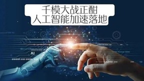 千模大战正酣，人工智能加速落地