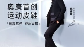 奥康国际运动皮鞋：展现自我，拥抱自由