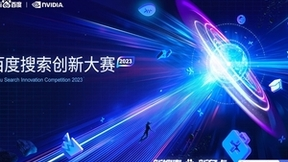 搜索＋AI！百度、英伟达联合举办搜索创新大赛