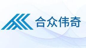 技术与业务深度融合   合众伟奇步入发展快车道