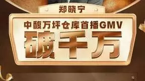 郑晓宁参访中馥集团，仓播再次突破千万！