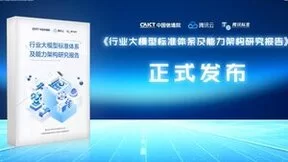 腾讯云联合信通院发布《行业大模型标准体系及能力架构研究报告》