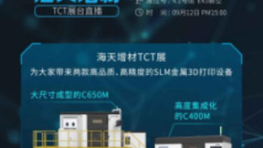 直播预告|3D打印助力实现“智造梦”，海天增材邀您 9月12日线上见！