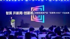 浪潮信息“互联网+AIGC“巡展深圳站：湾区共话 大模型智算之道