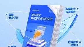 腾讯安全发布数据蓝军服务白皮书