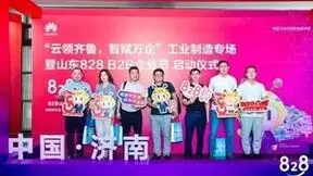 云领齐鲁，智赋万企 2023华为云山东828 B2B企业节正式开幕