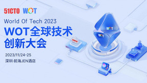 WOT全球技术创新大会2023落地深圳！这场技术圈的“顶流群聊”别错过