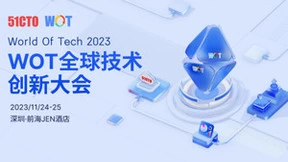 WOT全球技术创新大会2023落地深圳！这场技术圈的“顶流群聊”别错过