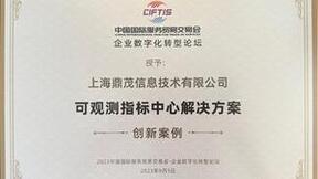 鼎茂科技【可观测指标中心】获2023国际服贸会创新案例奖