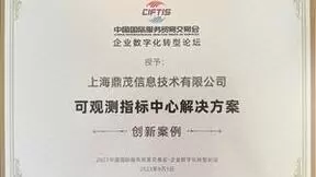 鼎茂科技【可观测指标中心】获2023国际服贸会创新案例奖
