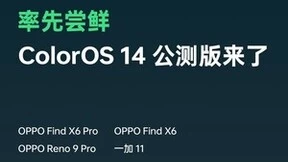 ColorOS 14 率先尝鲜！OPPO创新技术推动安卓生态建设