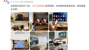 华为智慧屏常用常新迎来全面升级：致力十年不过时，用户体验进一步增值