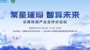 重磅专题：中国移动云算终端产业合作分论坛，发布“1+N+ X”端侧算力网络产品体系