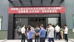 成都眉山商会迎中秋走进洪雅助力家乡茶叶品牌“瓦屋春雪·云中花岭”推广